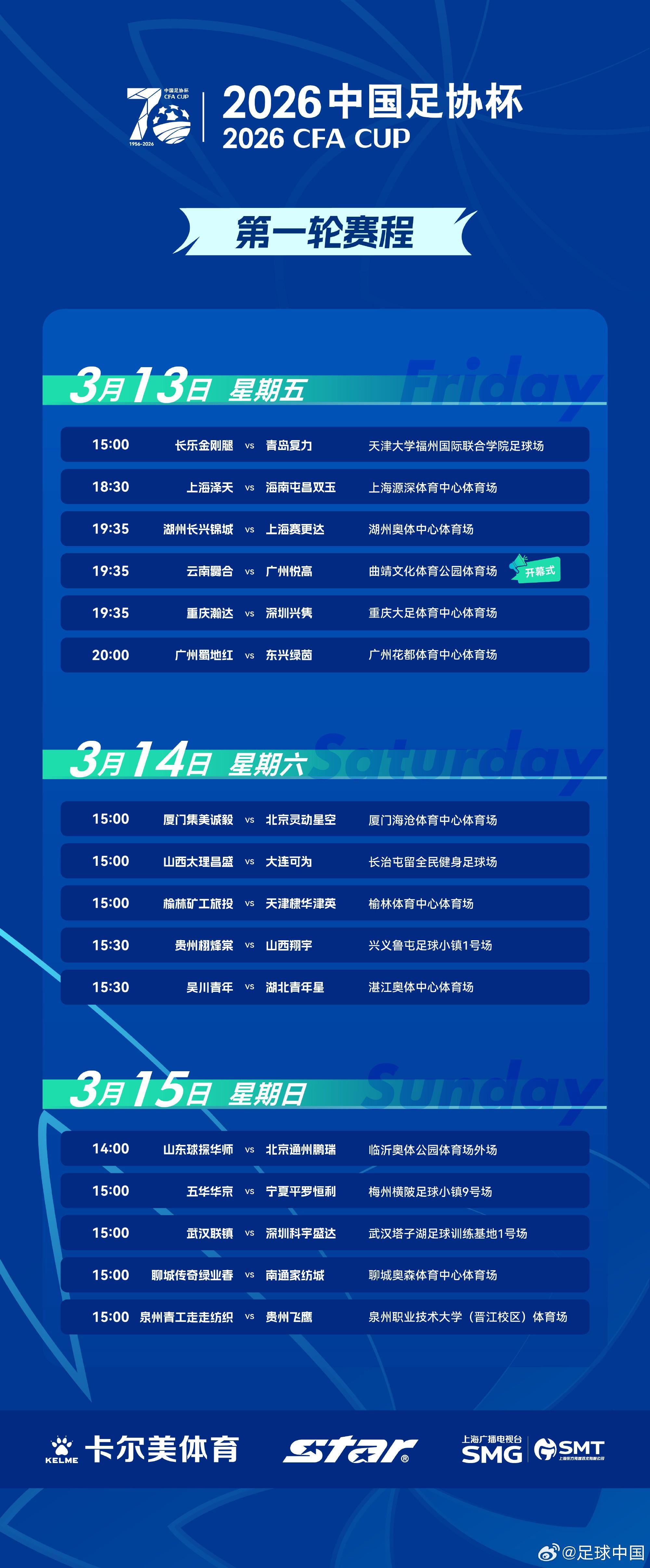 开云app下载-足协杯第一轮赛程出炉：3月13日-15日进行，32支球队出战